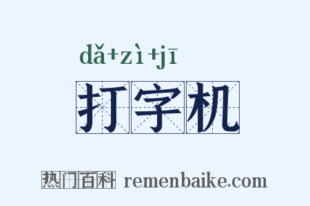 打字机是什么意思的图片